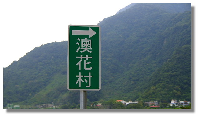 南澳澳花村 南澳澳花村