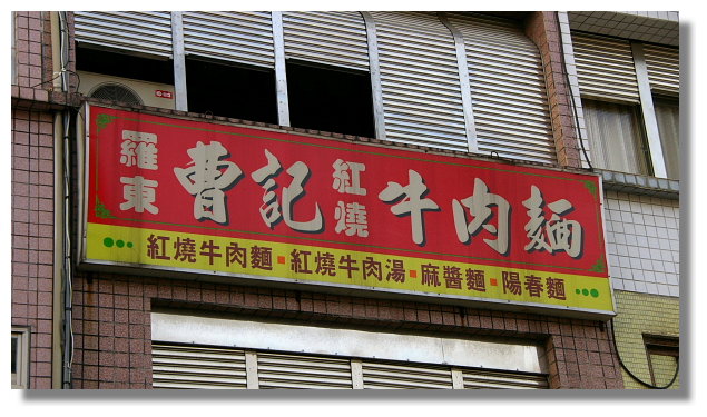 羅東曹記紅燒牛肉麵 羅東曹記紅燒牛肉麵