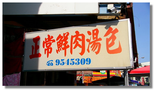 羅東正常鮮肉湯包 羅東正常鮮肉湯包