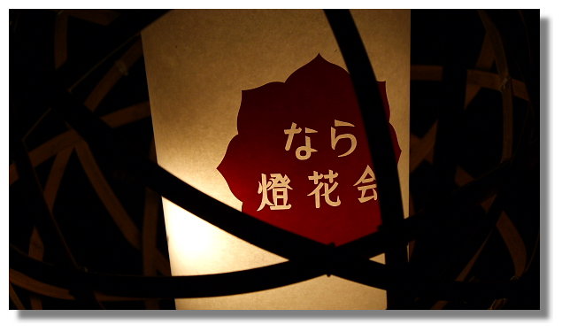 奈良燈花會 奈良燈花會