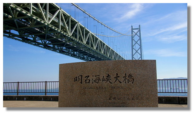 明石海峽大橋 明石海峽大橋