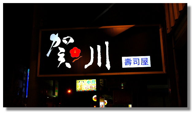 花蓮賀川壽司屋 花蓮賀川壽司屋