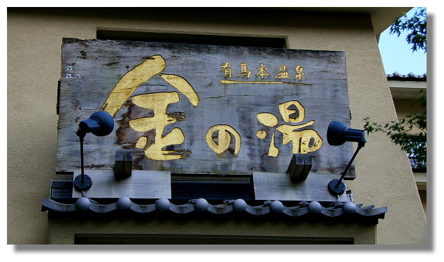 有馬溫泉金之湯 有馬溫泉金之湯