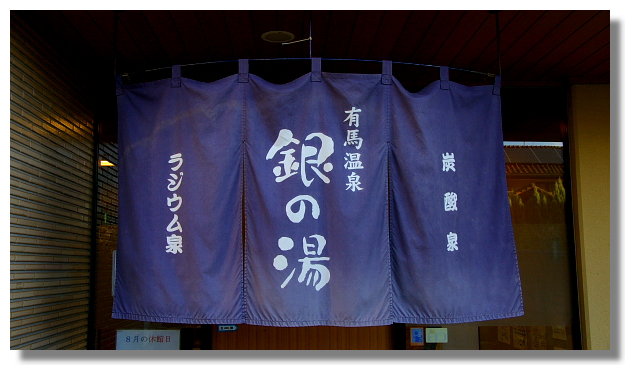 有馬溫泉銀之湯 有馬溫泉銀之湯