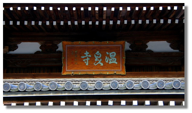 有馬溫泉溫泉寺 有馬溫泉溫泉寺