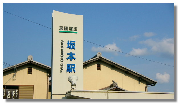 京阪電車石山坂本線坂本站 京阪電車石山坂本線坂本站