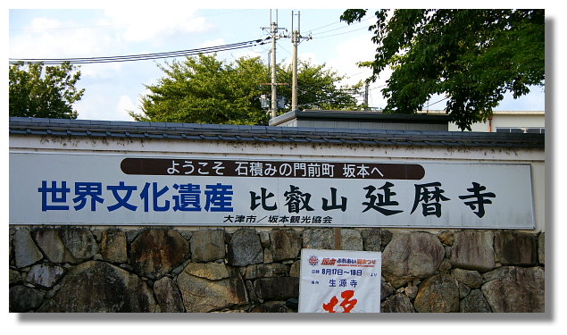 京阪電車石山坂本線坂本站 京阪電車石山坂本線坂本站