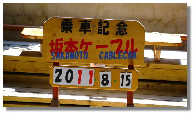 坂本纜車 坂本纜車