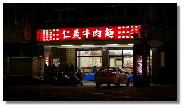 台中仁義牛肉麵 台中仁義牛肉麵