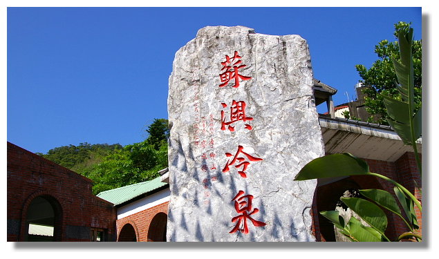 宜蘭蘇澳冷泉 宜蘭蘇澳冷泉