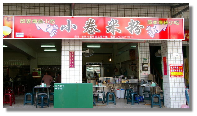 台南邱家小卷米粉 台南邱家小卷米粉