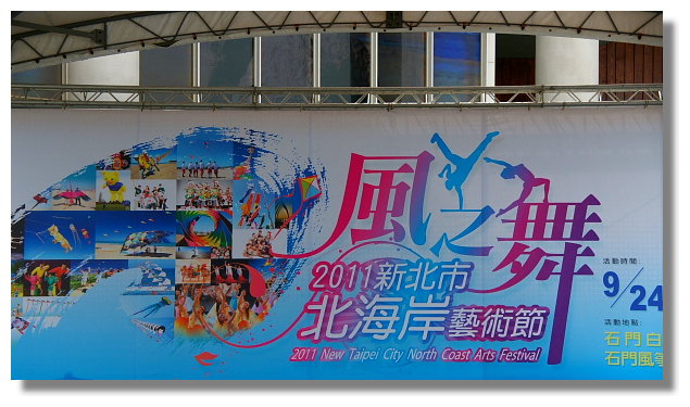 風之舞:2011新北市北海岸藝術節 風之舞:2011新北市北海岸藝術節