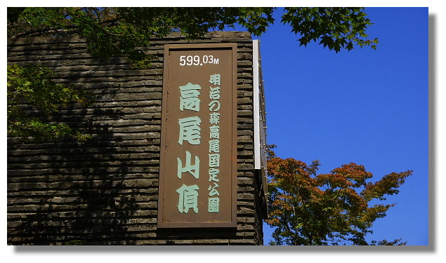 東京高尾山 東京高尾山