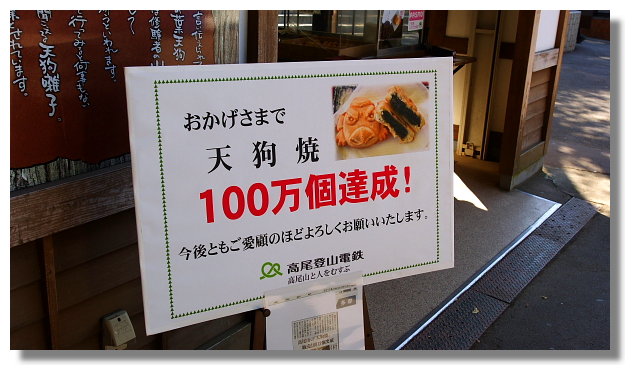 東京高尾山 東京高尾山