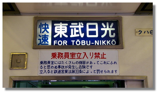 東武鐵道前往日光 東武鐵道前往日光
