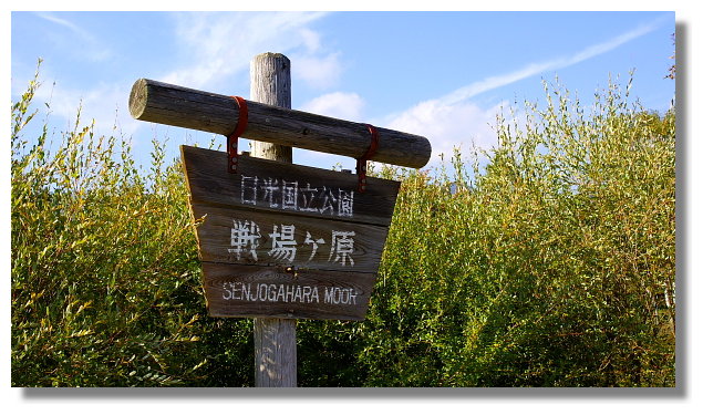 奧日光戰場之原 奧日光戰場之原
