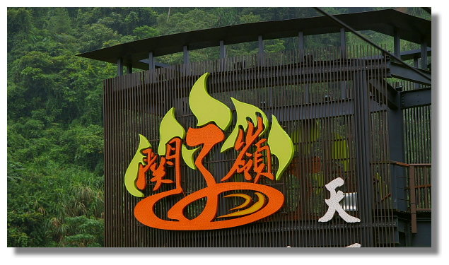 台南關子嶺溫泉 台南關子嶺溫泉