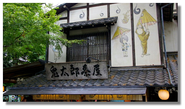 鬼太郎茶屋 鬼太郎茶屋