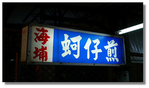 花蓮海埔蚵仔煎 花蓮海埔蚵仔煎