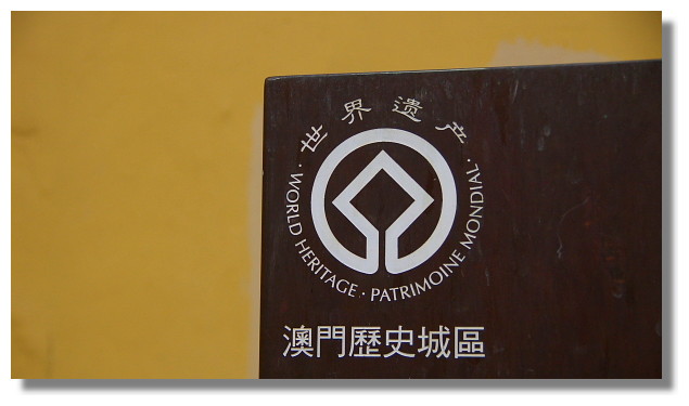 澳門歷史城區 澳門歷史城區