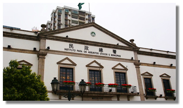 澳門民政總署大樓 澳門民政總署大樓