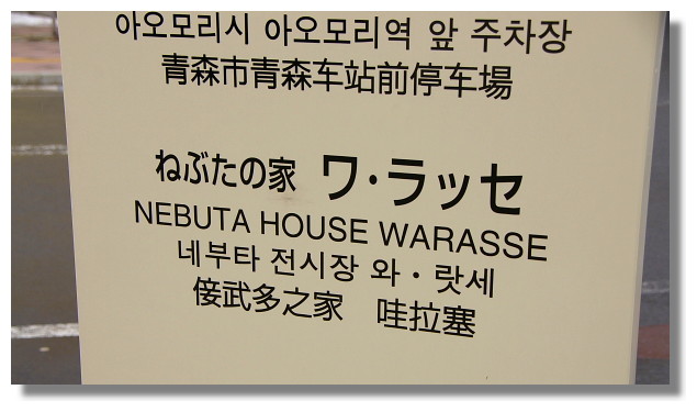 青森佞武多之家/Nebuta House Warasse