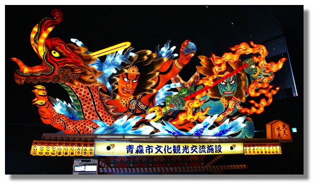 青森佞武多之家/Nebuta House Warasse