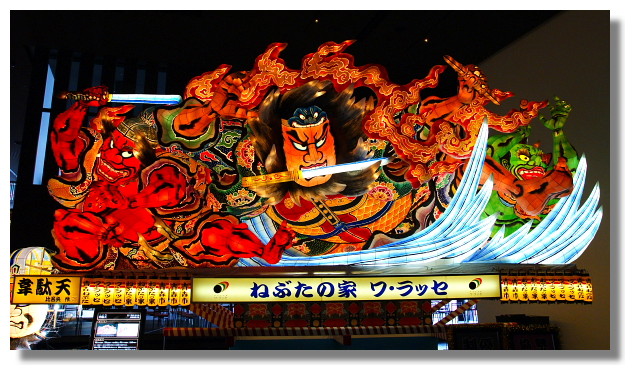 青森佞武多之家/Nebuta House Warasse