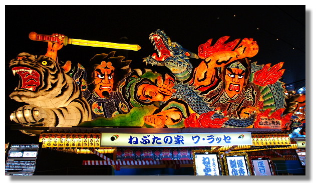 青森佞武多之家/Nebuta House Warasse