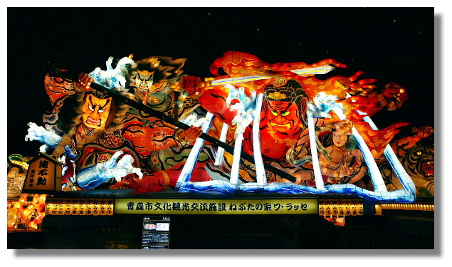 青森佞武多之家/Nebuta House Warasse