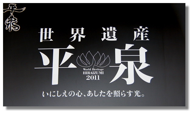 世界文化遺產平泉 世界文化遺產平泉