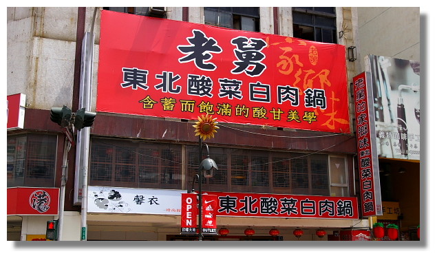 老舅的家鄉味台中店 老舅的家鄉味台中店
