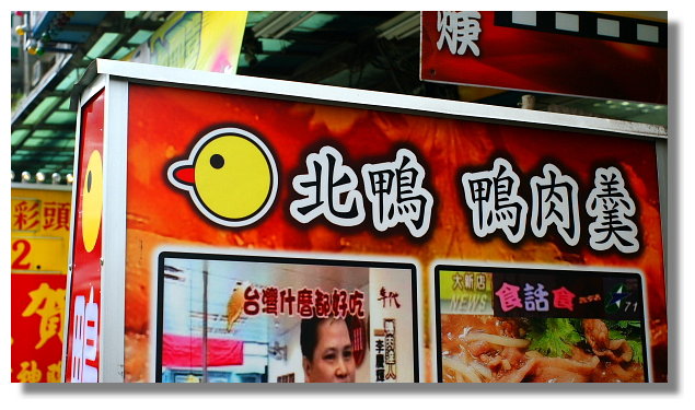 台北縣新店市北鴨鴨肉羹 台北縣新店市北鴨鴨肉羹