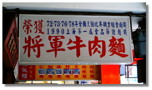 台中將軍牛肉麵 台中將軍牛肉麵
