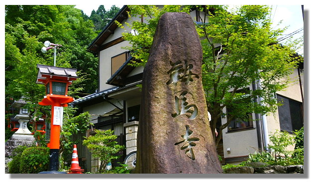 京都鞍馬寺 京都鞍馬寺