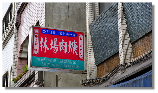 宜蘭羅東林場肉羹 宜蘭羅東林場肉羹