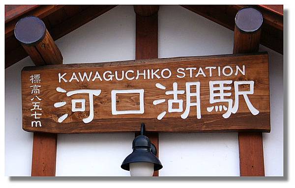 日本河口湖車站