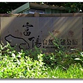 富陽自然生態公園