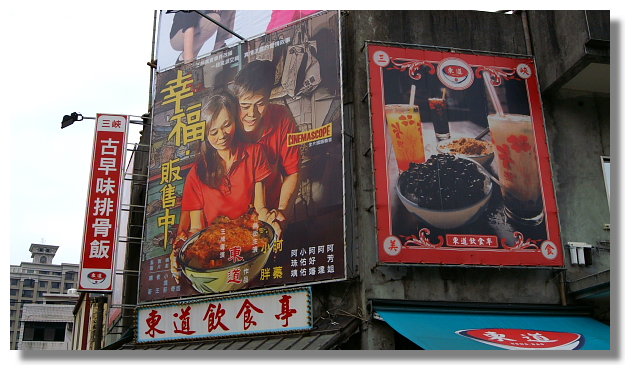 三峽東道飲食亭