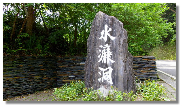 新竹獅頭山水濂洞 新竹獅頭山水濂洞