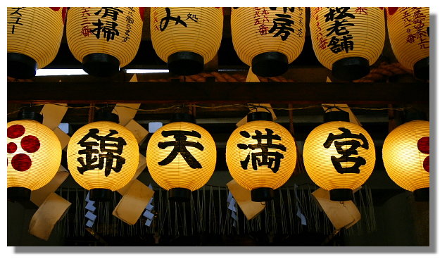 京都錦天滿宮 京都錦天滿宮