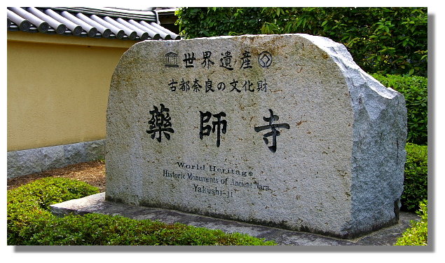 奈良藥師寺