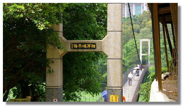 新竹峨眉湖細茅埔吊橋 新竹峨眉湖細茅埔吊橋