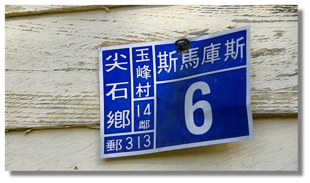 新竹縣司馬庫斯 新竹縣司馬庫斯
