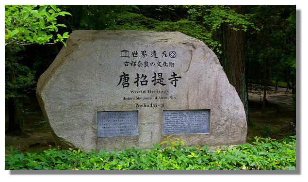 奈良唐招提寺 奈良唐招提寺