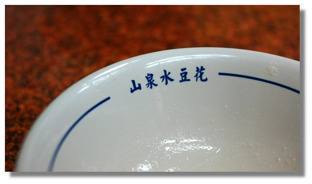 台北縣三峽鎮山泉水手工豆花 台北縣三峽鎮山泉水手工豆花