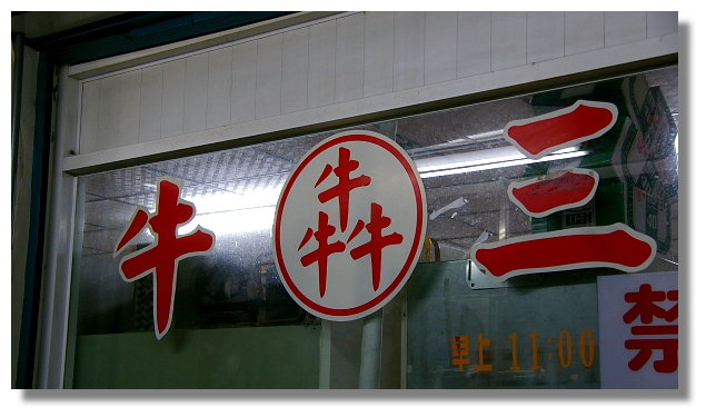 高雄左營三牛牛肉麵 高雄左營三牛牛肉麵