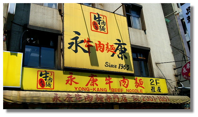 永康牛肉麵 永康牛肉麵