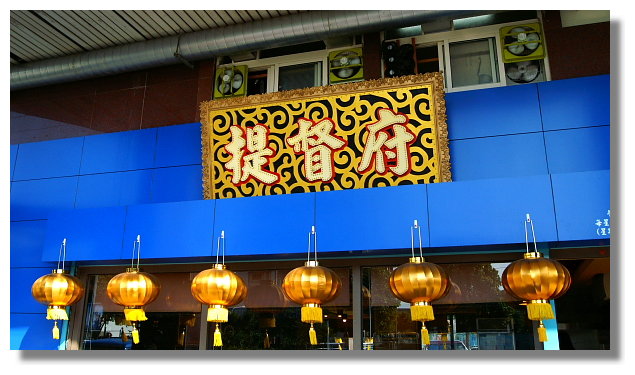 台中提督府牛肉麵太原店 台中提督府牛肉麵太原店