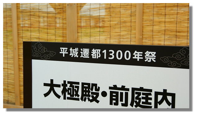 奈良平城遷都1300年祭 奈良平城遷都1300年祭